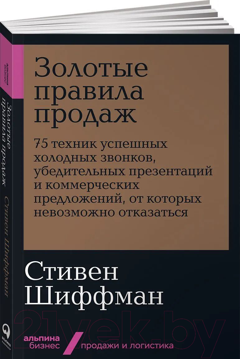 Нехудожественная книга Альпина Золотые правила продаж: 75 техник успешных холодных звонков (Шиффман С.)