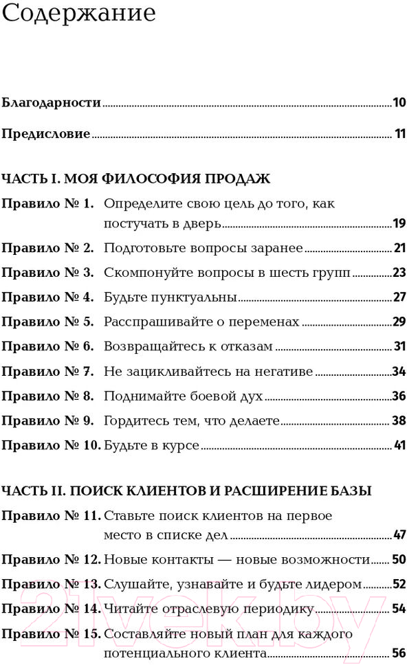 Нехудожественная книга Альпина Золотые правила продаж: 75 техник успешных холодных звонков (Шиффман С.) — фото 2