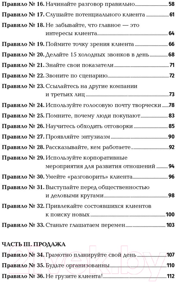 Нехудожественная книга Альпина Золотые правила продаж: 75 техник успешных холодных звонков (Шиффман С.) — фото 3
