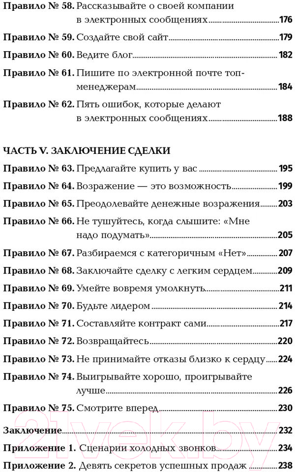 Нехудожественная книга Альпина Золотые правила продаж: 75 техник успешных холодных звонков (Шиффман С.) — фото 5