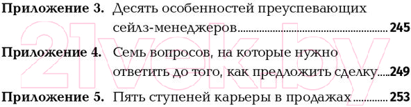Нехудожественная книга Альпина Золотые правила продаж: 75 техник успешных холодных звонков (Шиффман С.) — фото 6