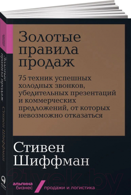 Книга Альпина Золотые правила продаж: 75 техник успешных холодных звонков (Шиффман С.)