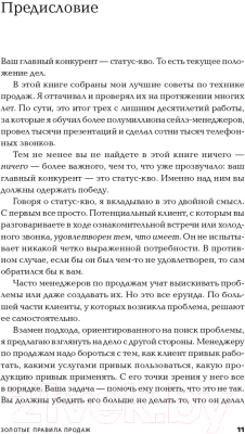 Книга Альпина Золотые правила продаж: 75 техник успешных холодных звонков (Шиффман С.)