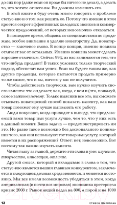 Книга Альпина Золотые правила продаж: 75 техник успешных холодных звонков (Шиффман С.)