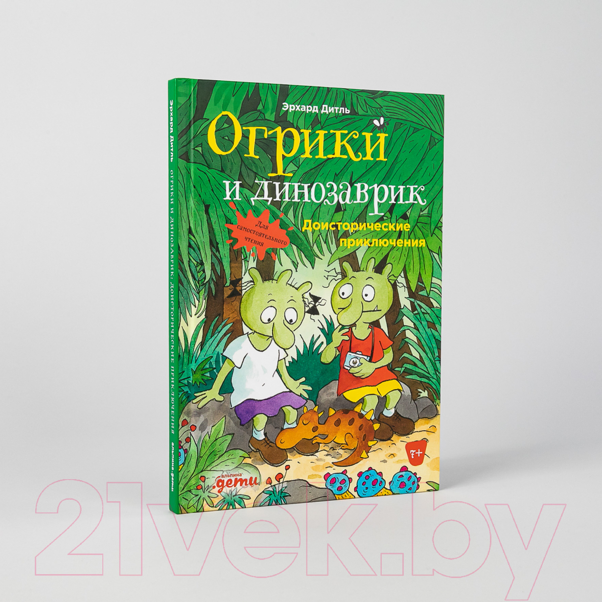 Художественная книга Альпина Огрики и динозаврик: Доисторические приключения (Дитль Э.) — фото 2