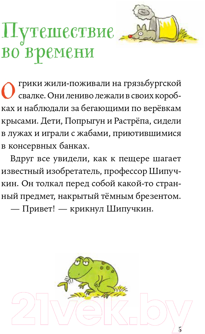 Художественная книга Альпина Огрики и динозаврик: Доисторические приключения (Дитль Э.) — фото 5