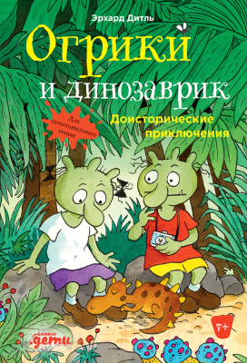 Книга Альпина Огрики и динозаврик: Доисторические приключения (Дитль Э.)