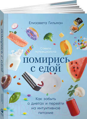Книга Альпина Помирись с едой: Как забыть о диетах (Гильман Е.)