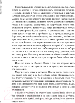 Книга Альпина Помирись с едой: Как забыть о диетах (Гильман Е.)