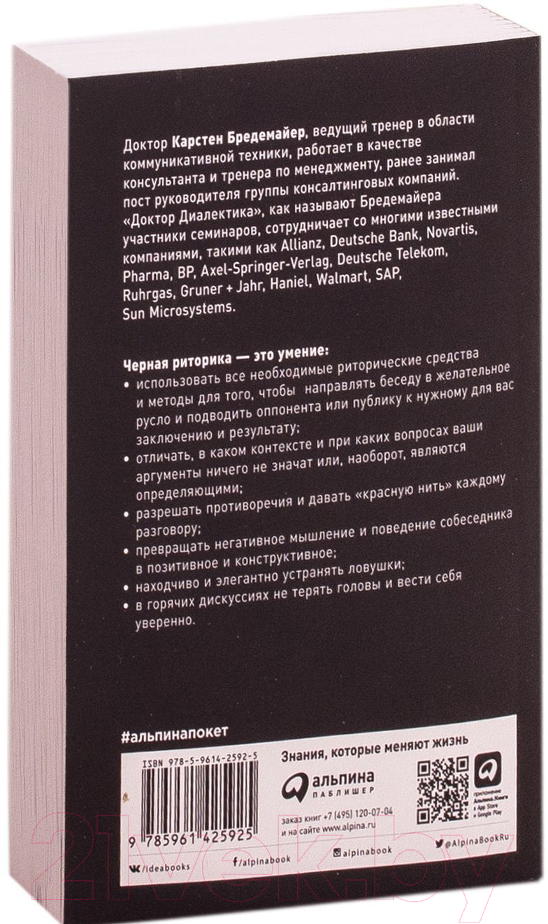 Книга Альпина Черная риторика: Власть и магия слова (Бредемайер К.) — фото 5