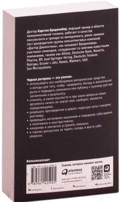 Книга Альпина Черная риторика: Власть и магия слова (Бредемайер К.)