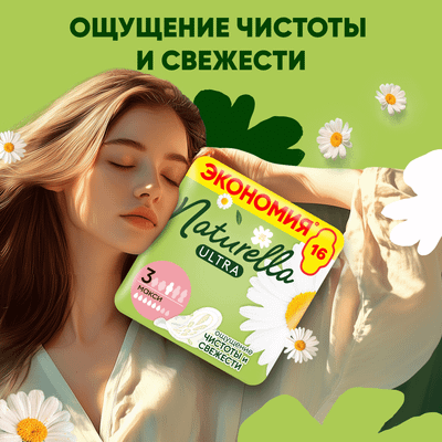Прокладки гигиенические Naturella Ultra Camomile Maxi Duo (16шт) - 