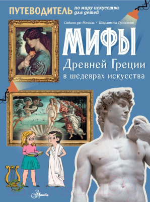 Книга АСТ Мифы Древней Греции в шедеврах искусства