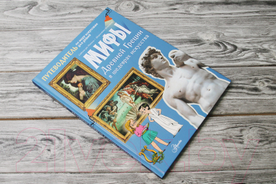 Книга АСТ Мифы Древней Греции в шедеврах искусства