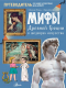 Книга АСТ Мифы Древней Греции в шедеврах искусства - 