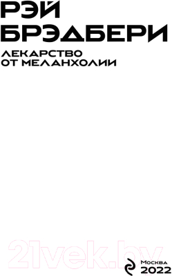Книга Эксмо Лекарство от меланхолии / 9785041615031 (Брэдбери Р.)
