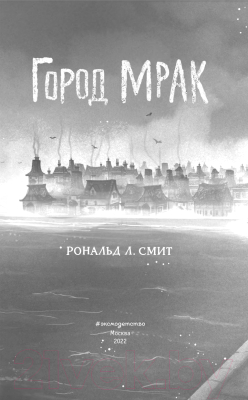 Книга Эксмо Город Мрак (Смит Р.)