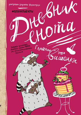 Дневничок Бомбора Дневник енота с вишенкой (Сидорова А.) -