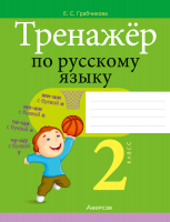 

Рабочая тетрадь Аверсэв, Тренажер по русскому языку 2 класс