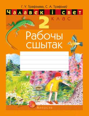 Рабочая тетрадь Аверсэв Чалавек і свет. 2 клас. Рабочы сшытак (Трафімава Г.У.)