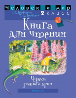 

Книга Аверсэв, Человек и мир. 2 класс для чтения