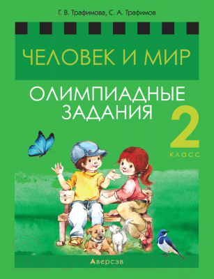 Учебное пособие Аверсэв Человек и мир 2 класс. Олимпиадные задания (Трафимова Г.В.)