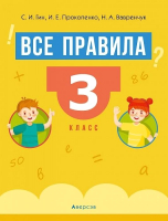 

Учебное пособие Аверсэв, Все правила 3 класс