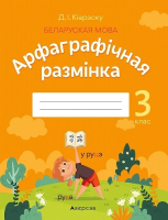 

Рабочая тетрадь Аверсэв, Беларуская мова 3 клас. Арфаграфічная размінка