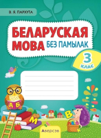 

Рабочая тетрадь Аверсэв, Беларуская мова без памылак. 3 клас