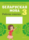 Рабочая тетрадь Аверсэв Беларуская мова. 3 клас. Рабочы сшытак (Іванова А.М.) - 
