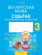 Рабочая тетрадь Аверсэв Беларуская мова. 3 клас. Сшытак трэніровачных заданняў (Варабей М.І.) - 