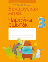 

Рабочая тетрадь Аверсэв, Беларуская мова. 3 клас. Чароўны сшытак