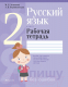 Рабочая тетрадь Аверсэв Русский язык. 2 класс. Ддля школ с русским языком обучения (Антипова М.Б.) - 