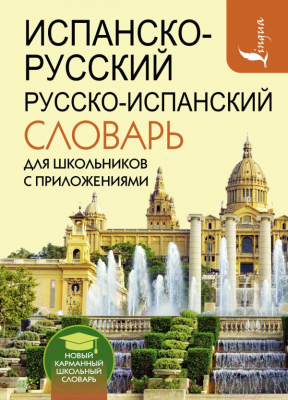 Словарь АСТ Испанско-русский русско-испанский для школьников (Матвеев С.А.)