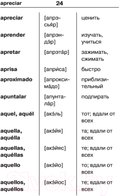 Словарь АСТ Испанско-русский русско-испанский для школьников (Матвеев С.А.)