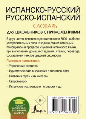 Словарь АСТ Испанско-русский русско-испанский для школьников (Матвеев С.А.)