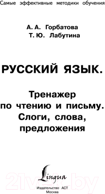 Учебное пособие АСТ Русский язык. Тренажер по чтению и письму (Горбатова А.А.)