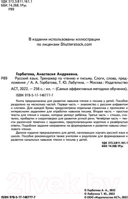 Учебное пособие АСТ Русский язык. Тренажер по чтению и письму (Горбатова А.А.)
