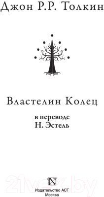 Книга АСТ Властелин колец. Толкин: разные переводы (Толкин Дж.Р.Р.)