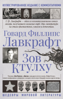 

Книга АСТ, Зов Ктулху. Шедевры мировой литературы