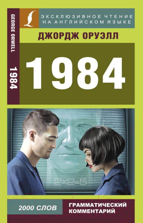 Художественная книга АСТ 1984. Эксклюзивное чтение на английском языке (Оруэлл Д.) — фото 1