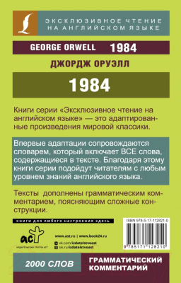 Книга АСТ 1984. Эксклюзивное чтение на английском языке (Оруэлл Д.)