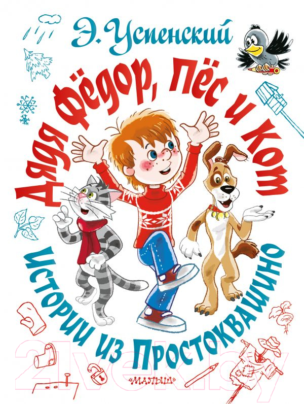 Книга АСТ Дядя Федор, пес и кот. Истории из Простоквашино