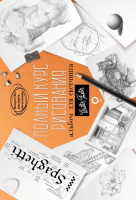

Книга АСТ, Полный курс рисования. Альбом для скетчинга