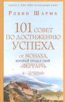 Книга АСТ 101 совет по достижению успеха от монаха (Шарма Р.) - 