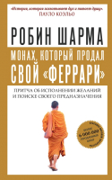 Книга АСТ Монах, который продал свой феррари. Притча (Шарма Р.) - 