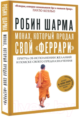 Книга АСТ Монах, который продал свой феррари. Притча (Шарма Р.)