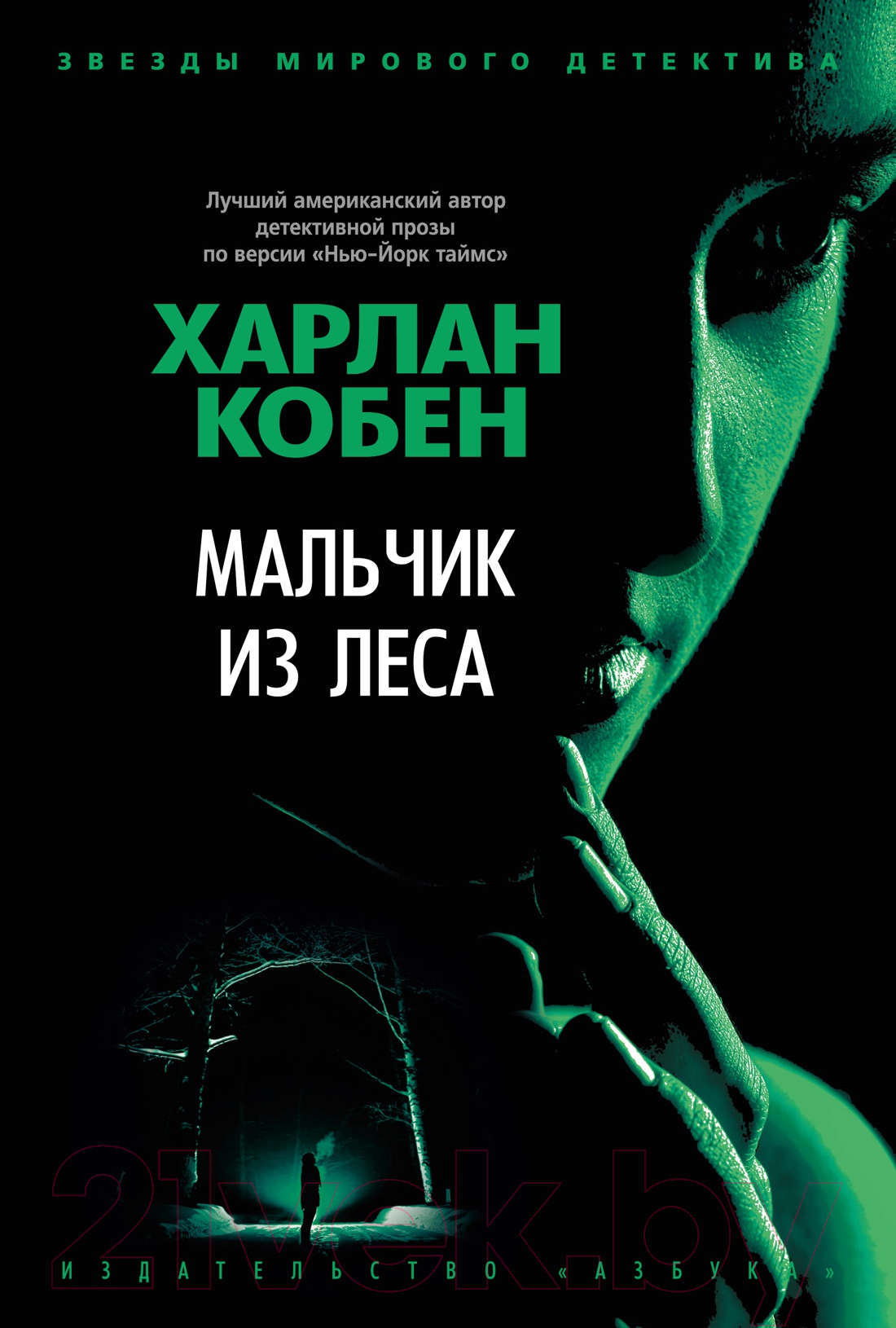 Художественная книга Азбука Мальчик из леса (Кобен Х.)