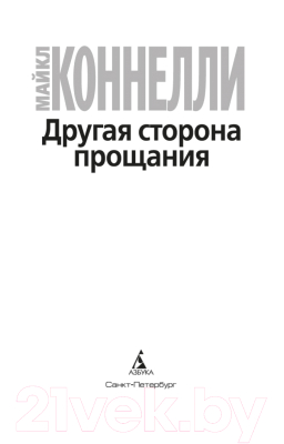 Книга Азбука Другая сторона прощания (Коннелли М.)