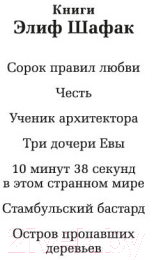 Книга Азбука 10 минут 38 секунд в этом странном мире (Шафак Э.)